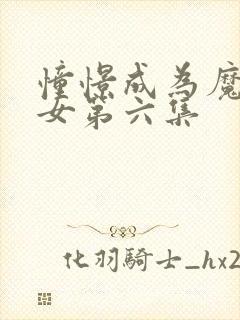 憧憬成为魔法少女第六集封面