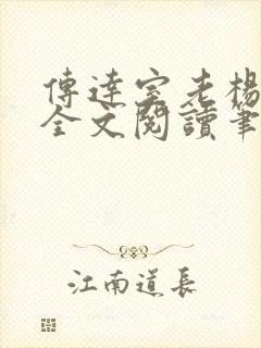 传达室老杨刘丽全文阅读笔趣阁封面