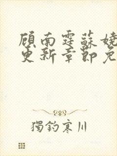 顾南霆苏娆最新更新章节免费阅读