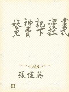 妖神记漫画全集免费下拉式