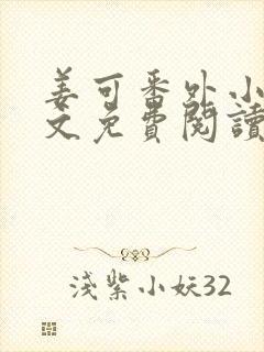 姜可番外小说全文免费阅读无弹窗笔趣阁下载封面