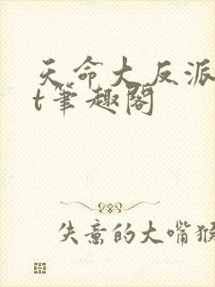 天命大反派txt笔趣阁封面