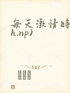 每天激情时(高h,np)封面