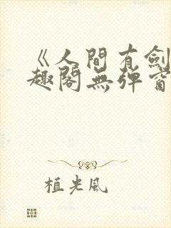 《人间有剑》笔趣阁无弹窗