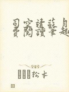 司空靖苏月汐免费阅读笔趣阁最新章封面