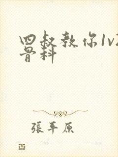 四叔教你1v2骨科封面