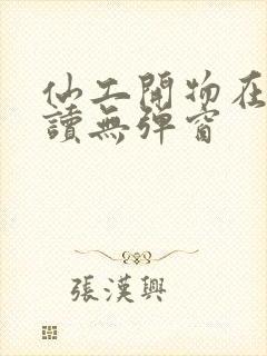 仙工开物在线阅读无弹窗封面