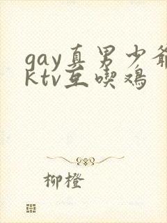 gay真男少爷ktv互吃鸡