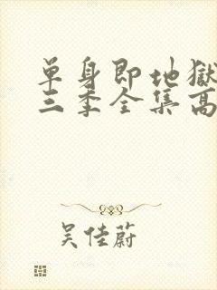 单身即地狱3第三季全集高清免费在线观看