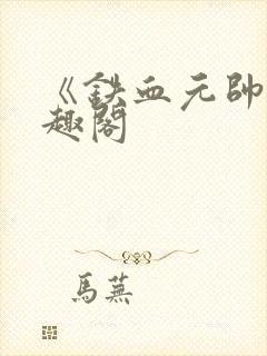 《铁血元帅》笔趣阁