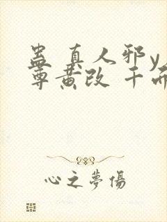 蛊 真人邪y魔尊黄改 千面兰