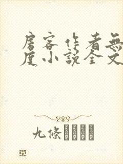 房客作者无罪国度小说全文免费