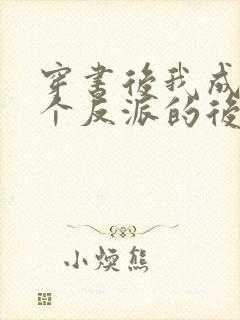 穿书后我成了三个反派的后娘短剧