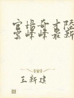 官场奇才陆羽刘云峰峰最新乐阅读封面