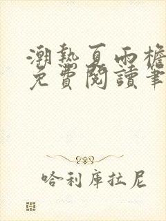 潮热夏雨檐下月免费阅读笔趣阁