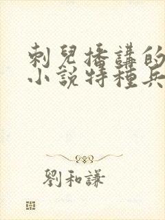 刺儿播讲的有声小说特种兵在都市