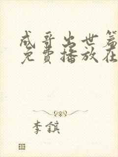 成哥出世篇全集免费播放在线观看