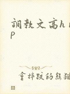 调教文高h np