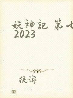 妖神记 第七季 2023
