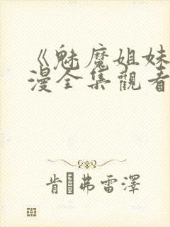 《魅魔姐妹》动漫全集观看180集