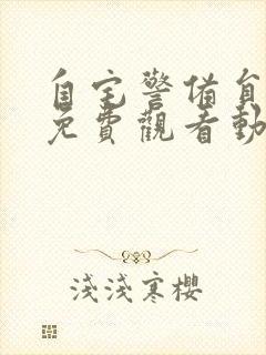 自宅警备员全集免费观看动漫