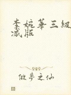 李婉华三级无删减版