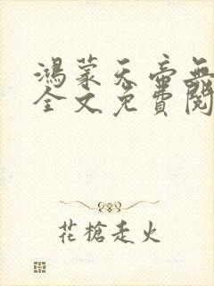 鸿蒙天帝无弹窗全文免费阅读封面