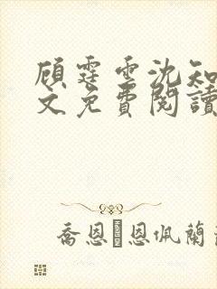 顾霆云沈知秋全文免费阅读笔趣阁