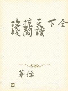 攻掠天下全文在线阅读封面