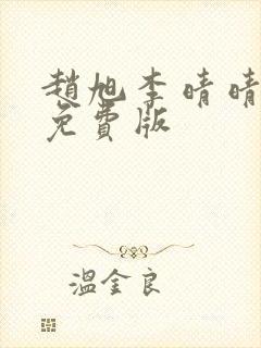 赵旭李晴晴全文免费版