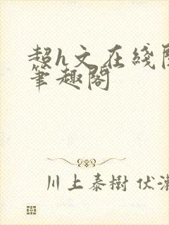 超h文在线阅读笔趣阁封面