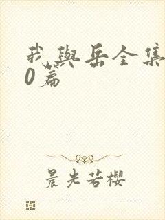 我与岳全集100篇