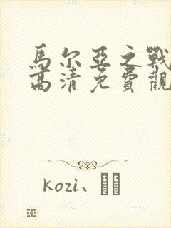 马尔亚之战电影高清免费观看