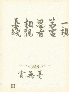 长相思第一季在线观看电视剧免费