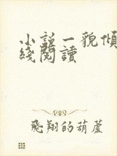 小说一貌倾城在线阅读