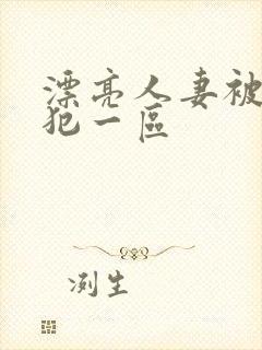 漂亮人妻被公侵犯一区