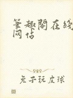 笔趣阁在线阅读网站