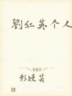 刘红英个人资料