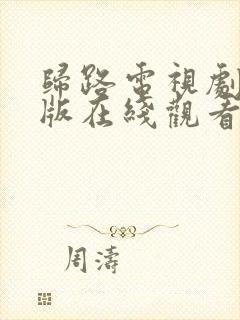 归路电视剧免费版在线观看全集高清大结局