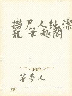 捞尸人纯洁的小龙 笔趣阁封面