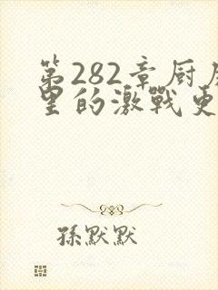 第282章厨房里的激战更新时间封面