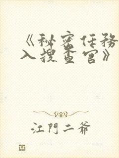 《秘密任务~潜入搜查官》樱花