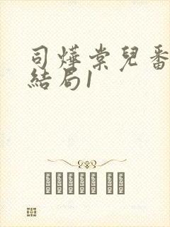 司烨棠儿番外大结局1