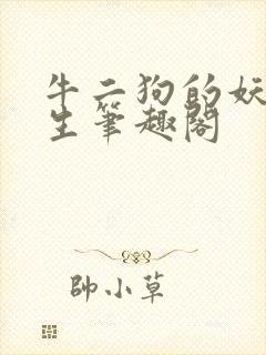 牛二狗的妖孽人生笔趣阁