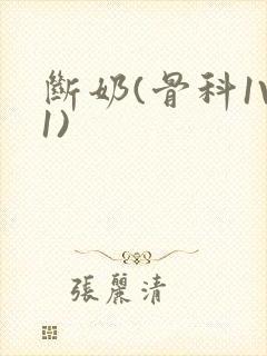 断奶(骨科1V1)封面