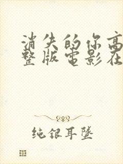 消失的你高清完整版电影在线观看