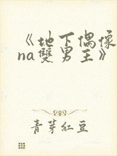 《地下偶像sana双男主》动漫