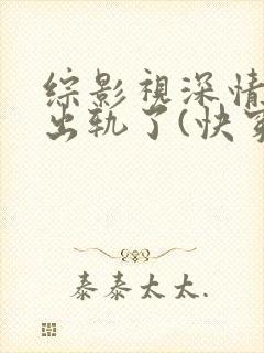 综影视深情男主出轨了(快穿)最新