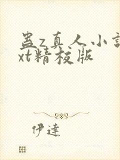 蛊z真人小说txt精校版