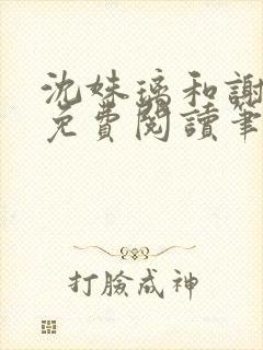 沈姝璃和谢承渊免费阅读笔趣阁